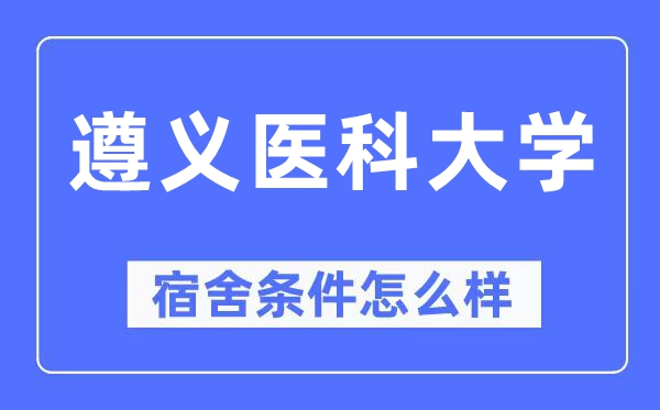 遵义医科大学宿舍前提怎样样,有空协调自力洗手间吗？（附宿舍图片）