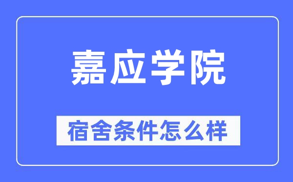 嘉应学院宿舍前提怎样样,有空协调自力洗手间吗？（附宿舍图片）