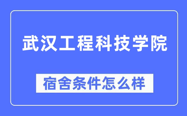 优游工程科技学院宿舍前提怎样样,有空协调自力洗手间吗？（附宿舍图片）