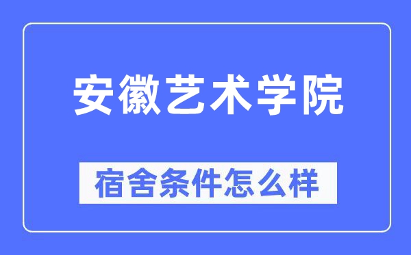 安徽艺术学院宿舍前提怎样样,有空协调自力洗手间吗?(附宿舍图片)