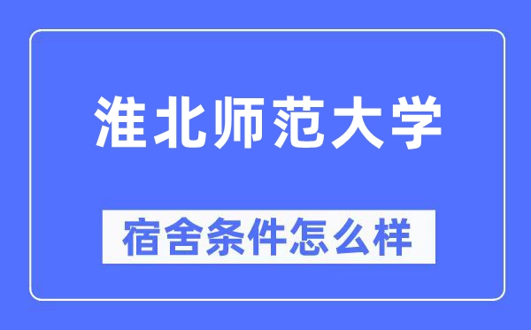 淮北师范大学宿舍前提怎样样,有空协调自力洗手间吗？（附宿舍图片）