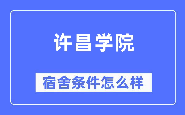 许昌学院宿舍前提怎样样,有空协调自力洗手间吗？（附宿舍图片）