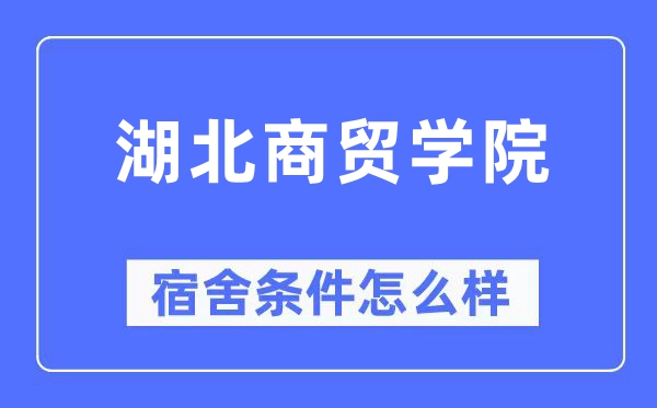 湖北商贸学院宿舍前提怎样样,有空协调自力洗手间吗？（附宿舍图片）