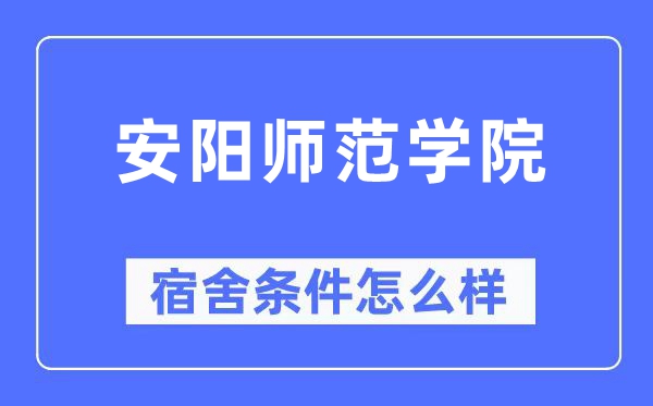 安阳师范学院宿舍前提怎样样,有空协调自力洗手间吗?(附宿舍图片)