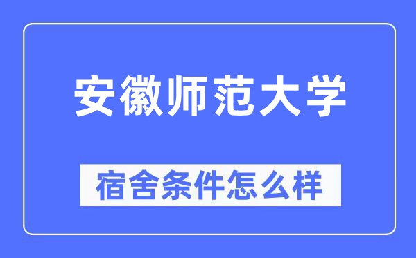 安徽师范大学宿舍前提怎样样,有空协调自力洗手间吗?(附宿舍图片)