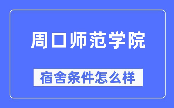 周口师范学院宿舍前提怎样样,有空协调自力洗手间吗？（附宿舍图片）