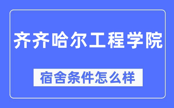 齐齐哈尔工程学院宿舍前提怎样样,有空协调自力洗手间吗？（附宿舍图片）
