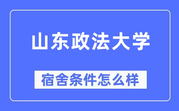 山东政法大学宿舍前提怎样样,有空协调自力洗手间吗？（附宿舍图片）