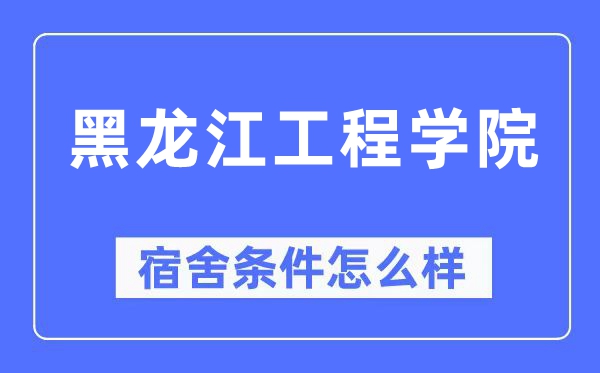 黑龙江工程学院宿舍前提怎样样,有空协调自力洗手间吗？（附宿舍图片）