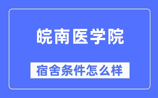 皖南医学院宿舍前提怎样样,有空协调自力洗手间吗？（附宿舍图片）