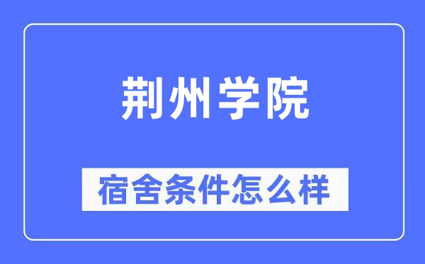 荆州学院宿舍前提怎样样,有空协调自力洗手间吗？（附宿舍图片）