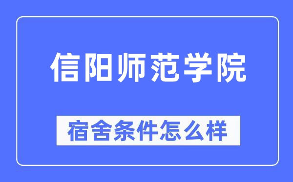信阳师范学院宿舍前提怎样样,有空协调自力洗手间吗?(附宿舍图片)