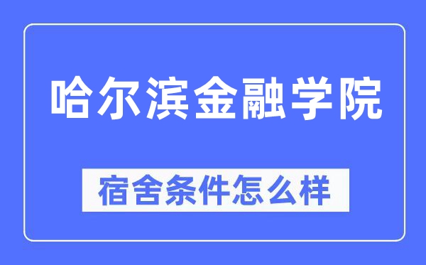 哈尔滨金融学院宿舍前提怎样样,有空协调自力洗手间吗？（附宿舍图片）