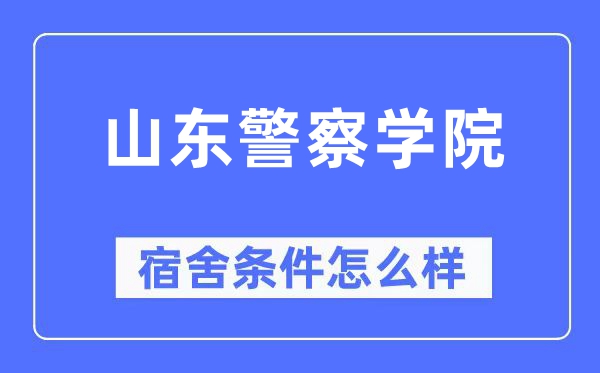 山东差人学院宿舍前提怎样样,有空协调自力洗手间吗？（附宿舍图片）