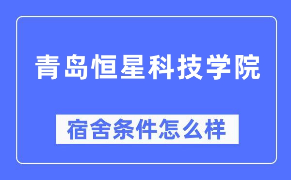 青岛恒星科技学院宿舍前提怎样样,有空协调自力洗手间吗？（附宿舍图片）