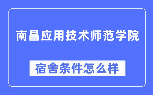 南昌利用手艺师范学院宿舍前提怎样样,有空协调自力洗手间吗？（附宿舍图片）