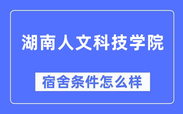 湖南人文科技学院宿舍前提怎样样,有空协调自力洗手间吗？（附宿舍图片）