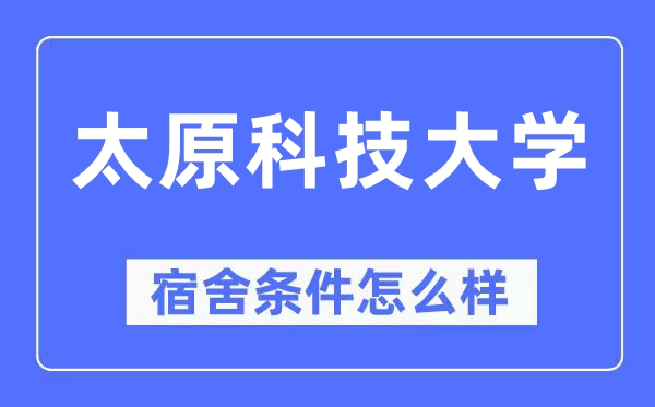 太原科技大学宿舍前提怎样样,有空协调自力洗手间吗？（附宿舍图片）