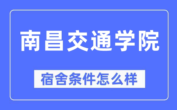 南昌交通学院宿舍前提怎样样,有空协调自力洗手间吗?(附宿舍图片)