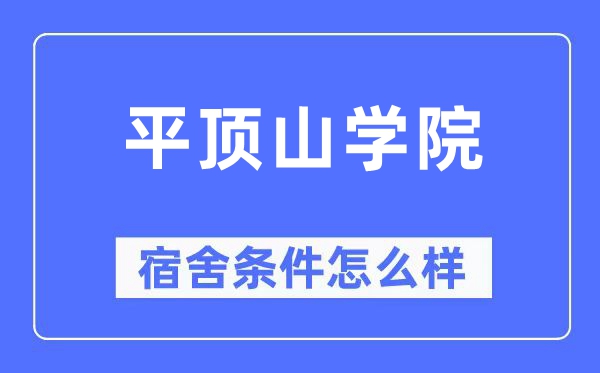 平顶山学院宿舍前提怎样样,有空协调自力洗手间吗？（附宿舍图片）