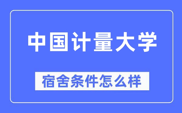 中国计量大学宿舍前提怎样样,有空协调自力洗手间吗？（附宿舍图片）