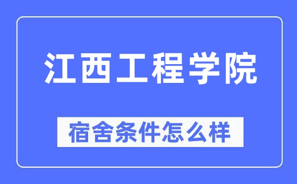 江西工程学院宿舍前提怎样样,有空协调自力洗手间吗？（附宿舍图片）