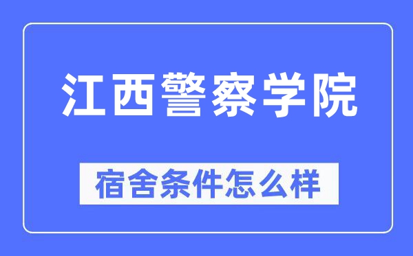 江西差人学院宿舍前提怎样样,有空协调自力洗手间吗？（附宿舍图片）