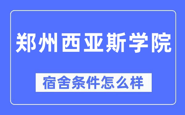 郑州西亚斯学院宿舍前提怎样样,有空协调自力洗手间吗？（附宿舍图片）
