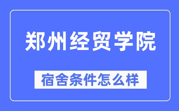 郑州经贸学院宿舍前提怎样样,有空协调自力洗手间吗？（附宿舍图片）