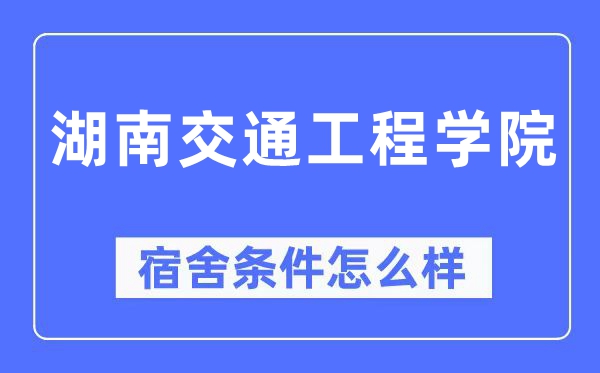 湖南交通工程学院宿舍前提怎样样,有空协调自力洗手间吗？（附宿舍图片）