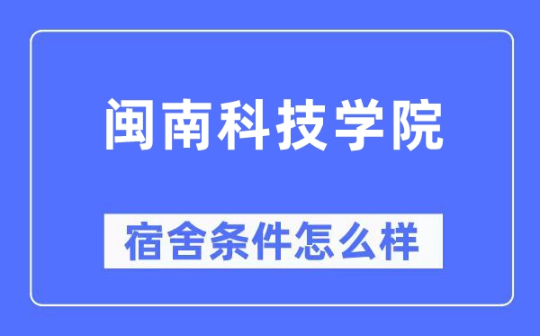 闽南科技学院宿舍前提怎样样,有空协调自力洗手间吗？（附宿舍图片）