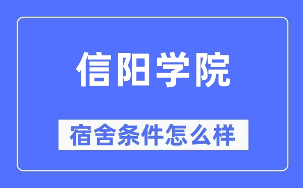 信阳学院宿舍前提怎样样,有空协调自力洗手间吗？（附宿舍图片）