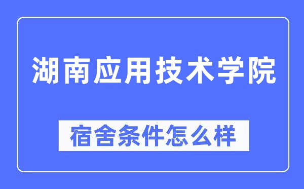 湖南利用手艺学院宿舍前提怎样样,有空协调自力洗手间吗？（附宿舍图片）
