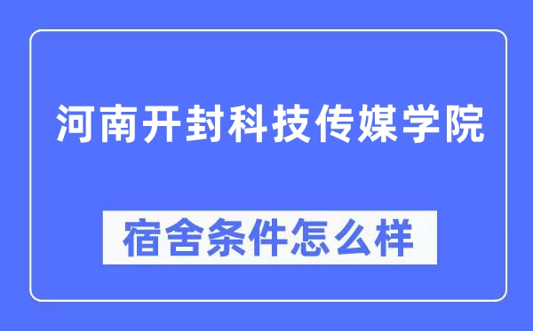 河南开封科技传媒学院宿舍前提怎样样,有空协调自力洗手间吗？（附宿舍图片）