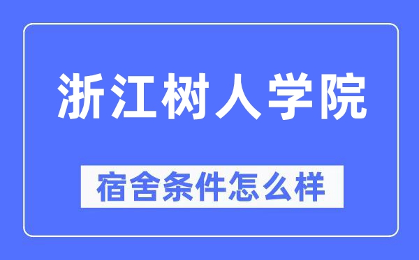 浙江树人学院宿舍前提怎样样,有空协调自力洗手间吗？（附宿舍图片）