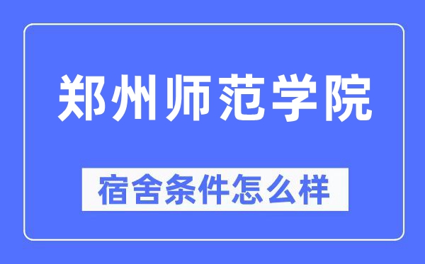 郑州师范学院宿舍前提怎样样,有空协调自力洗手间吗？（附宿舍图片）