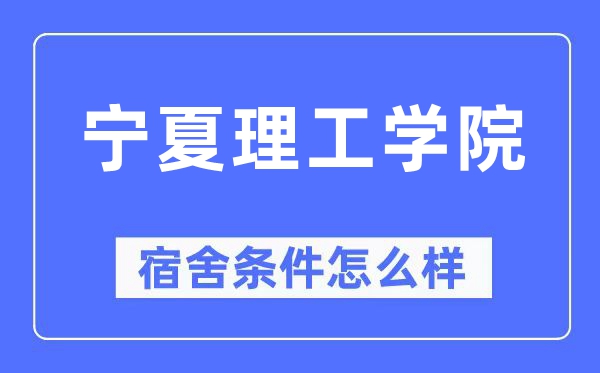 宁夏理工学院宿舍前提怎样样,有空协调自力洗手间吗？（附宿舍图片）