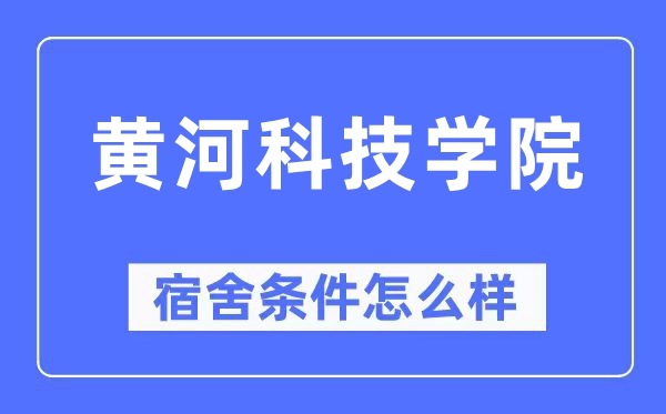 黄河科技学院宿舍前提怎样样,有空协调自力洗手间吗？（附宿舍图片）