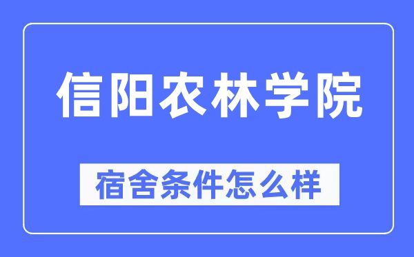 信阳农林学院宿舍前提怎样样,有空协调自力洗手间吗？（附宿舍图片）