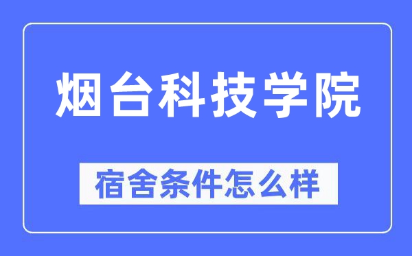 烟台科技学院宿舍前提怎样样,有空协调自力洗手间吗？（附宿舍图片）