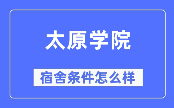 太原学院宿舍前提怎样样,有空协调自力洗手间吗？（附宿舍图片）