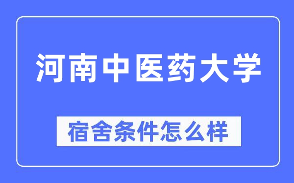 河南西医药大学宿舍前提怎样样,有空协调自力洗手间吗？（附宿舍图片）