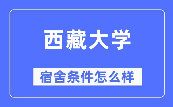 西藏大学宿舍前提怎样样,有空协调自力洗手间吗？（附宿舍图片）