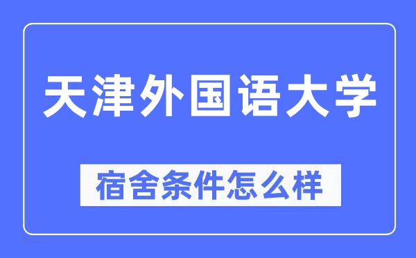 天津本国语大学宿舍前提怎样样,有空协调自力洗手间吗?(附宿舍图片)