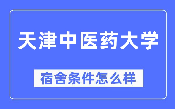 天津西医药大学宿舍前提怎样样,有空协调自力洗手间吗？（附宿舍图片）