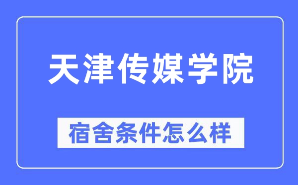 天津传媒学院宿舍前提怎样样,有空协调自力洗手间吗?(附宿舍图片)