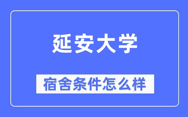 延安大学宿舍前提怎样样,有空协调自力洗手间吗？（附宿舍图片）
