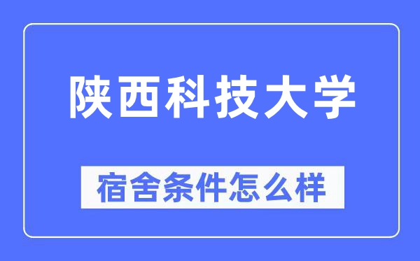 陕西科技大学宿舍前提怎样样,有空协调自力洗手间吗？（附宿舍图片）
