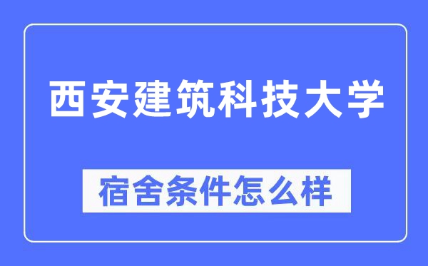 西安优游科技大学宿舍前提怎样样,有空协调自力洗手间吗？（附宿舍图片）
