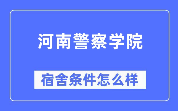 河南差人学院宿舍前提怎样样,有空协调自力洗手间吗？（附宿舍图片）